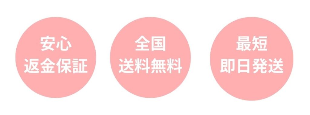 安心返金保証、全国送料無料、最短即日発送